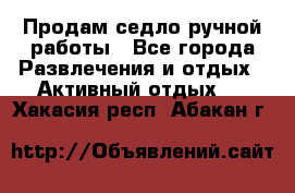Продам седло ручной работы - Все города Развлечения и отдых » Активный отдых   . Хакасия респ.,Абакан г.